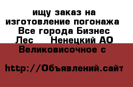 ищу заказ на изготовление погонажа. - Все города Бизнес » Лес   . Ненецкий АО,Великовисочное с.